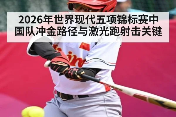 2026年世界现代五项锦标赛中国队冲金路径与激光跑射击关键